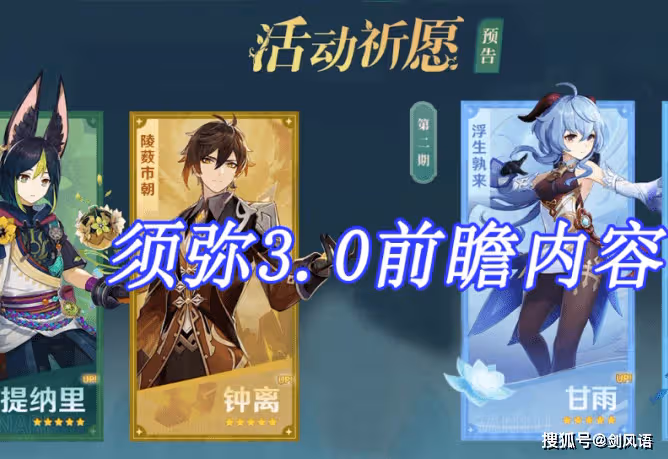 原神：須彌3.0前瞻內容，提納里進常駐，鍾離甘雨心海復刻！