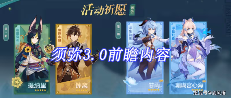 原神:須彌3.0前瞻內容,提納里進常駐,鍾離甘雨心海復刻!