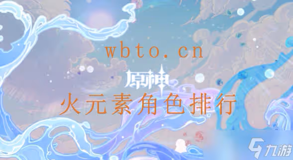 原神火元素角色排行