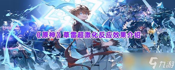 《原神》草雷超激化反應效果介紹