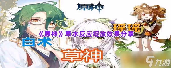 《原神》草水反應綻放效果分享