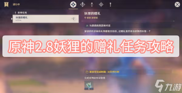 原神2.8妖狸的贈禮任務攻略