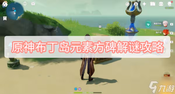 原神布丁島元素方碑解謎攻略