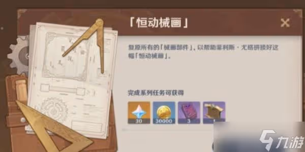 《原神》恆動械畫活動攻略
