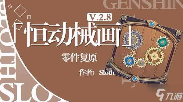 《原神》恆動械畫Day2械畫部件復原教程