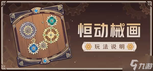 《原神》恆動械畫活動玩法說明
