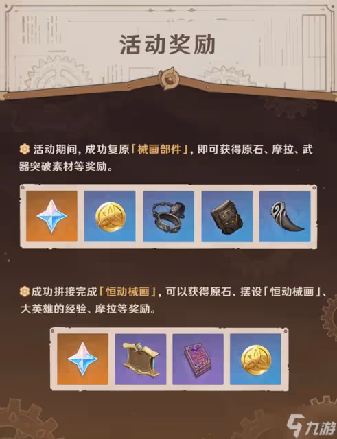 《原神》恆動械畫活動玩法說明