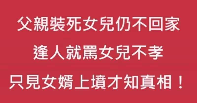老爸爸假裝往生，女兒仍不回家，逢人就罵女兒不孝，女婿去上香後，老爸爸才知真相