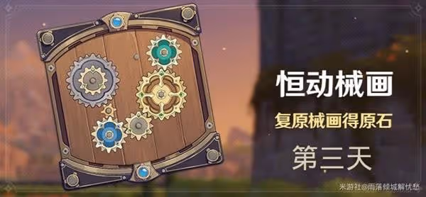 《原神》恆動械畫第三天活動攻略