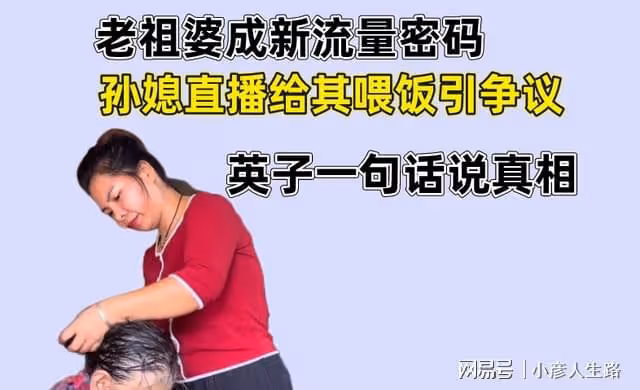 老祖婆成新流量密碼,孫媳直播給其喂飯引爭議,英子一句話說真相