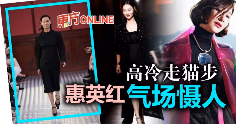 62歲惠英紅北京走秀　超強氣場碾壓群芳
