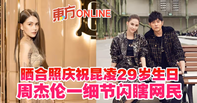 曬合照慶祝昆凌29歲生日　周杰倫一細節閃瞎網民