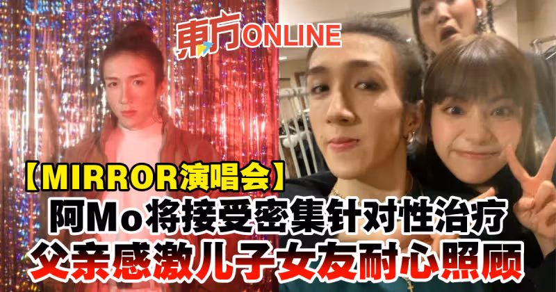 【MIRROR演唱會】阿Mo將接受密集針對性治療　父親感激兒子女友耐心照顧