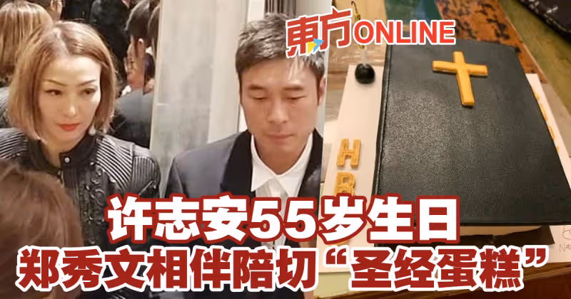許志安55歲生日　鄭秀文相伴陪切「聖經蛋糕」