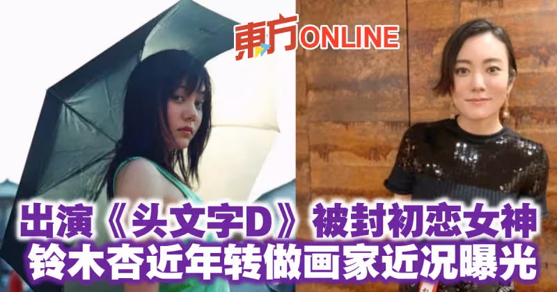 出演《頭文字D》被封初戀女神　鈴木杏近年轉做畫家近況曝光