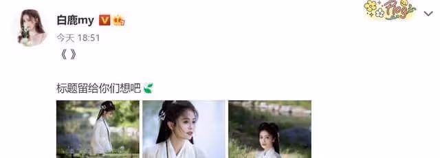 白鹿寫真空降熱搜，《長月燼明》呼聲高漲