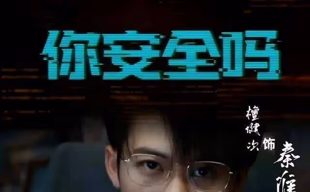 檀健次新懸疑劇《你安全嗎》，取得上線備案號，有望今年開播？