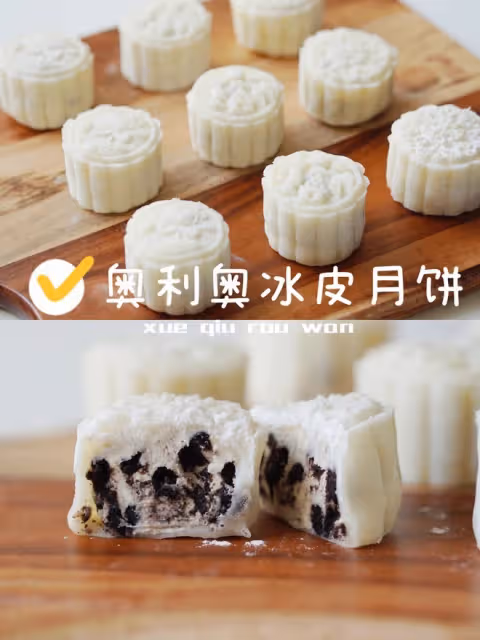 糯嘰嘰的奧利奧冰皮月餅