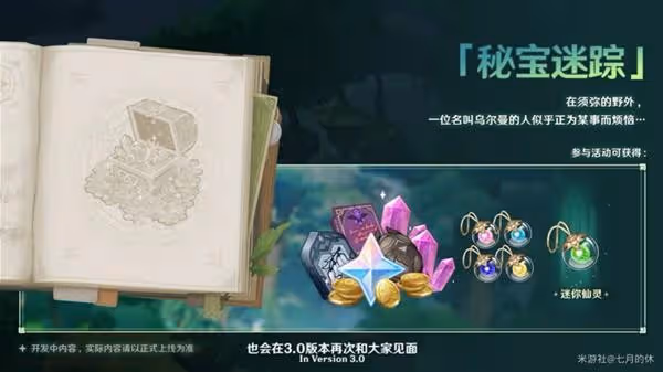 《原神》3.0版本更新內容前瞻