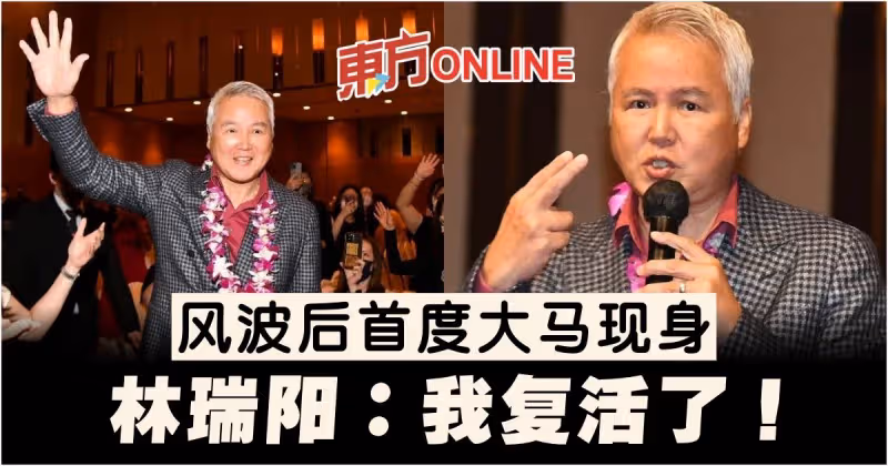 風波後首度大馬現身　林瑞陽拓展東協事業版圖宣告：我復活了！