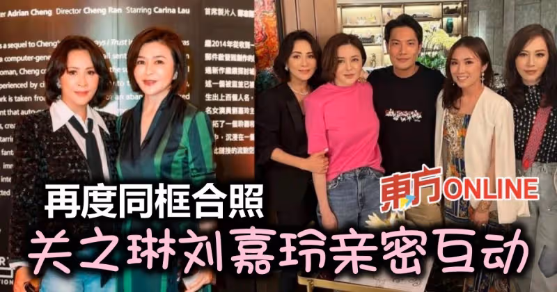 破冰後頻頻同框合照　關之琳劉嘉玲「1舉動」泄閨蜜情