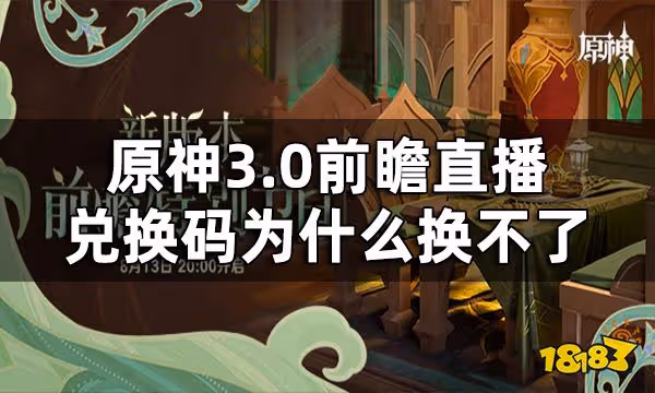 原神3.0前瞻直播兌換碼為什麼換不了 3.0前瞻直播兌換碼失效原因