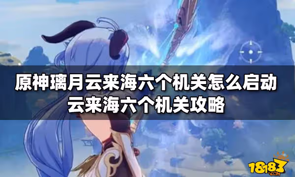 原神璃月雲來海六個機關怎麼啟動 雲來海六個機關攻略