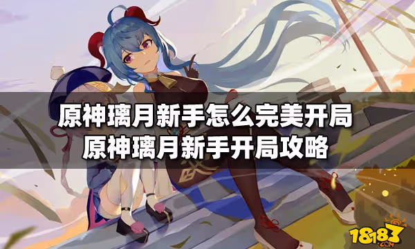 原神璃月新手怎麼完美開局 原神璃月新手開局攻略