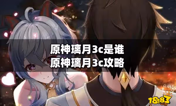 原神璃月3c是誰 原神璃月3c攻略