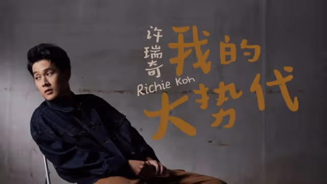 感情狀態大公開　許瑞奇最想嘗試當爸爸