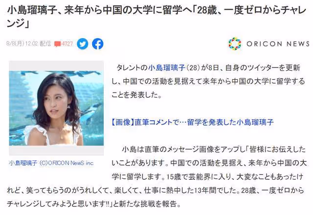 日本藝人小島瑠璃子突然宣布中國留學,日本網友狂酸