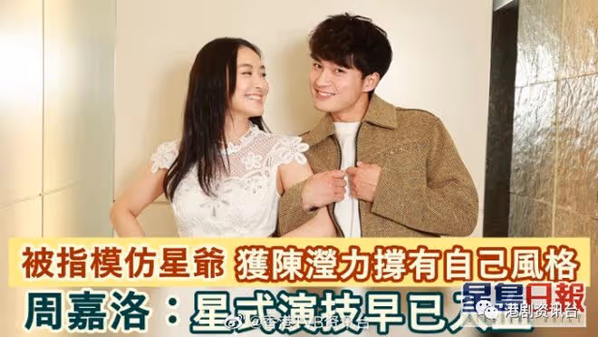 周嘉洛:星式演技早已入血 被指模仿星爺獲陳瀅力撐有自己風格