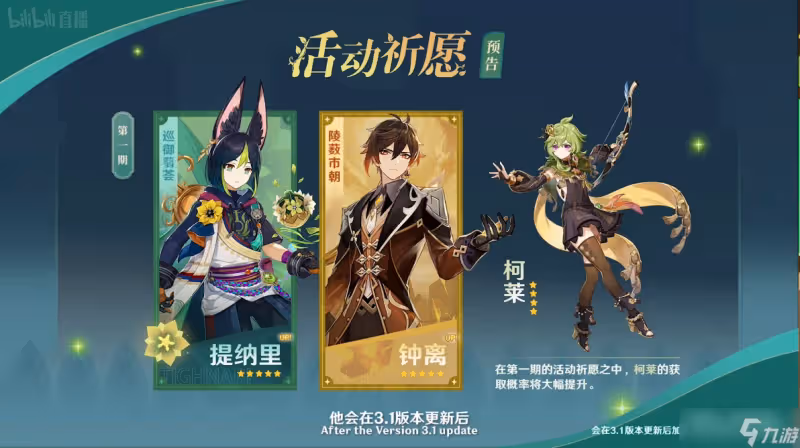 《原神》3.0版本角色UP池內容介紹