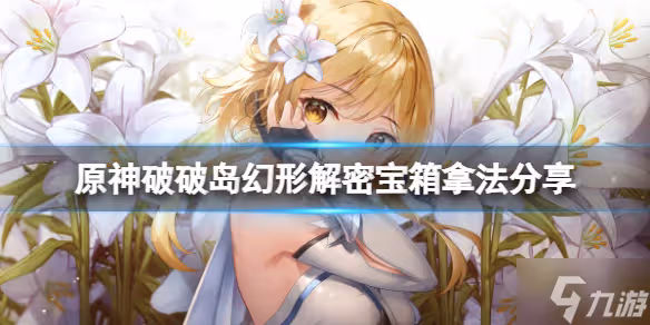 《原神》破破島水之幻形怎麼玩 破破島幻形解密寶箱拿法大放送
