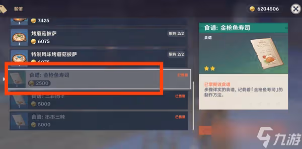 原神金槍魚壽司製作方法