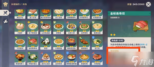 原神金槍魚壽司製作方法