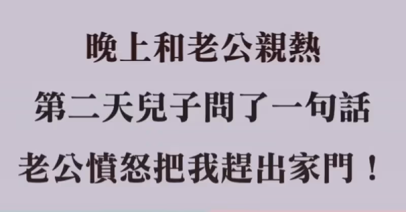 晚上和老公親熱，第2天兒子問了一句話，老公氣炸把我趕出家門