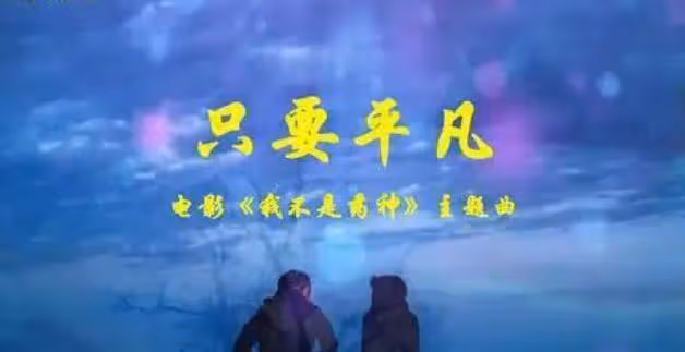 《只要平凡》觸動內心的靈魂，百聽不厭，詮釋真實的人生