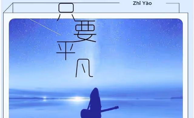 《只要平凡》觸動內心的靈魂，百聽不厭，詮釋真實的人生