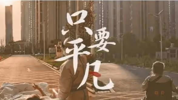《只要平凡》觸動內心的靈魂，百聽不厭，詮釋真實的人生