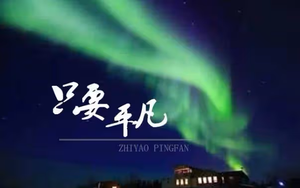 《只要平凡》觸動內心的靈魂，百聽不厭，詮釋真實的人生
