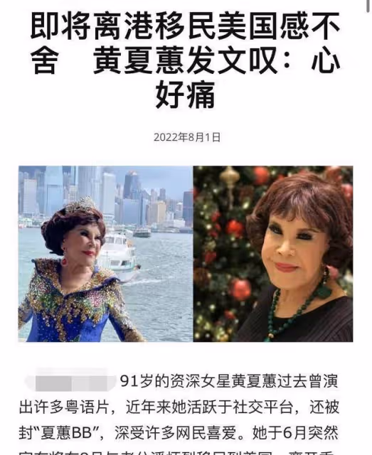 91歲黃夏慧與丈夫正式移民美國,既矛盾又開心,臨行前含淚囑托:希望大家不要忘記我