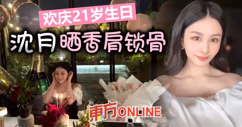 邱淑貞愛女沈月慶21歲生日　曬自拍小露香肩鎖骨