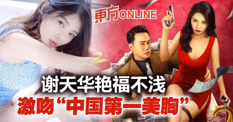 55歲謝天華激吻「中國第一美胸」　打破年齡界限獲封完美CP
