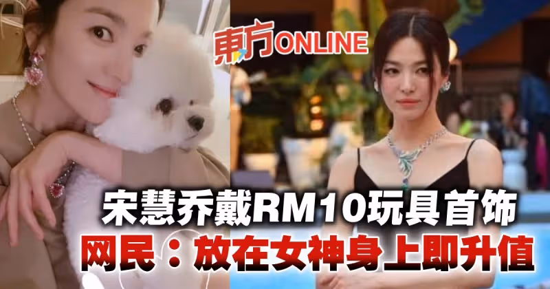 宋慧喬戴10令吉玩具首飾　網贊：放在女神身上即升值