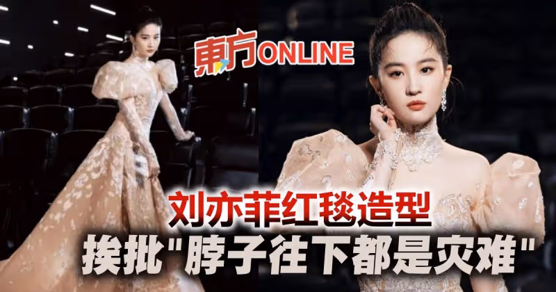 劉亦菲走紅毯「現場照曝光」　造型被酸：脖子往下都是災難