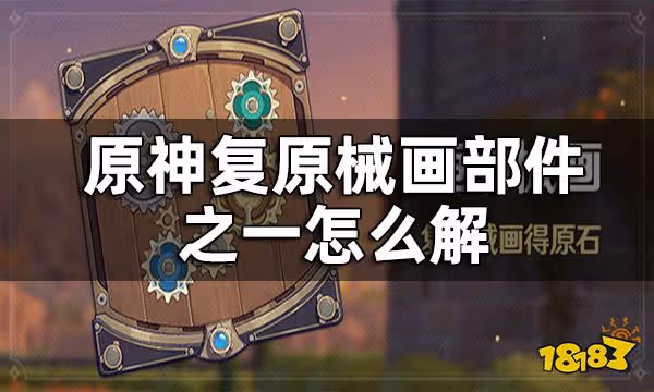 原神復原械畫部件之一攻略 復原械畫部件之一怎麼解