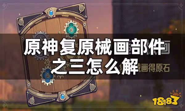 原神復原械畫部件之三攻略 復原械畫部件之三怎麼解