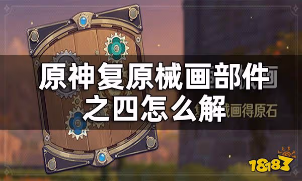 原神復原械畫部件之四攻略 復原械畫部件之四怎麼解