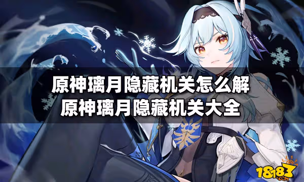 原神璃月隱藏機關怎麼解 原神璃月隱藏機關大全